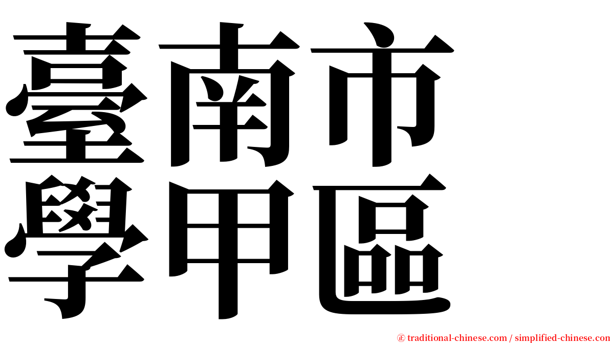 臺南市　學甲區 serif font